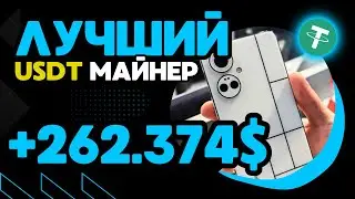 USDT mining +262.374 💲 USD ✅ НОВЫЙ сайт для заработка USDT 🔥 ЛУЧШИЙ майнер для заработка USDT 2024