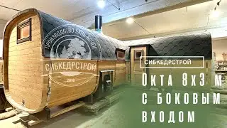 ОБЗОР КОММЕРЧЕСКОЙ БАНИ-БОЧКИ 8Х3 / СИБКЕДРСТРОЙ