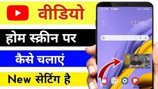 YouTube video home screen me kaise chalaye / YouTube video background play