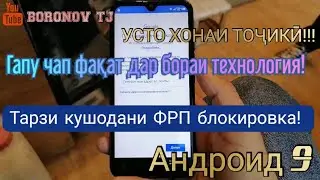 УСТО ХОНАИ ТОҶИКӢ!!! Tecno KC6 Spark 4 Air/Тарзи кушодани ФРП блокировка баъди прошивкаи телефон!