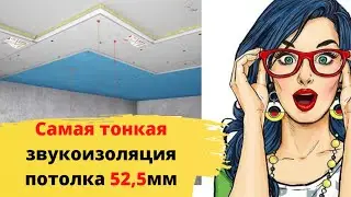 Тонкая звукоизоляция потолка в квартире под натяжной потолок 52,5мм Шума не будет !!!