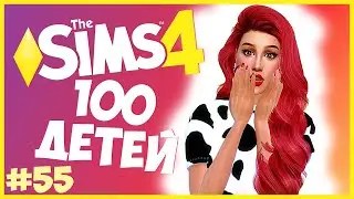 ПЕРВАЯ СМЕРТЬ?!😱 - The Sims 4 Челлендж - 100 ДЕТЕЙ