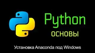 2.1 Установка Anaconda в Windows. Основы Python