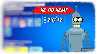❓ЧЕ ПО ЧЕМ 29.12.23❓ *ФУТУРАМА* вернулась в ФОРТНАЙТ! МАГАЗИН ПРЕДМЕТОВ ФОРТНАЙТ, ОБЗОР!