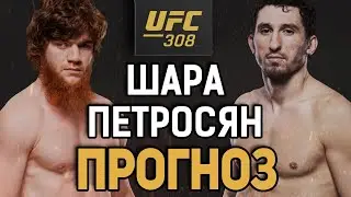 ШАРА ПОТЕРЯЕТ НОЛИК?! Шара Буллет vs Армен Петросян / Прогноз к UFC 308