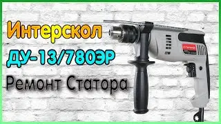 Ремонт Дрели ИНТЕРСКОЛ ДУ-13/780ЭР - Не Включается, Ремонт Статора.