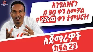 የ90 ቀናት እንግሊዝኛ ክፍል 23/90 days English part 23