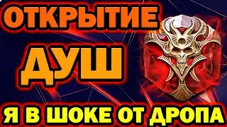 СУПЕР ОТКРЫТИЕ КАМНЕЙ ДУШ ТОП ДРОП RAID SHADOW LEGENDS