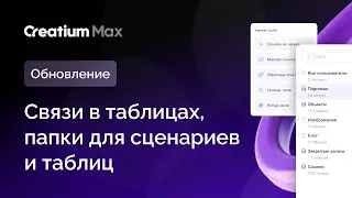 ОБНОВЛЕНИЕ! Связи в таблицах Creatium Max, папки для сценариев и таблиц