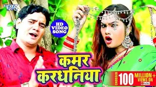 Ram Swaroop Faizabadi का यह गाना मार्किट में धूम मचा दिया | Kamar Kardhaniya | Bhojpuri Hit Song