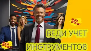 Кому необходимо вести УЧЕТ ИНСТРУМЕНТОВ?