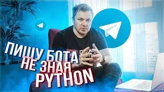 Пишу Телеграм Бот на Python не зная Python