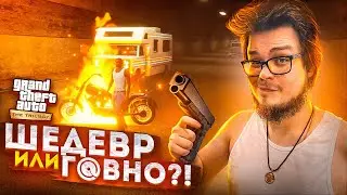 GTA SAN ANDREAS DEFINITIVE EDITION - ШЕДЕВР ИЛИ Г@ВНО?! ПЕРВЫЙ ЗАПУСК РЕМАСТЕРА САН-АНДРЕАС!