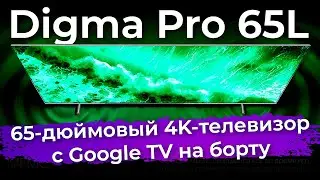 Обзор телевизора Digma Pro 65L