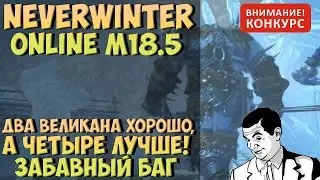 Два Великана Хорошо, А Четыре Лучше! | Neverwinter Online | M18.5