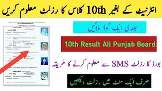 How To Check 10th Class Result By SMS Without Internet | 10th Class 2024 result by sms