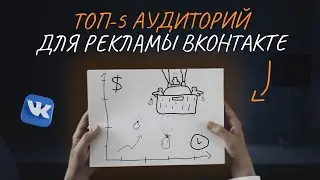 НА КАКУЮ АУДИТОРИЮ НАСТРАИВАТЬ ТАРГЕТИРОВАННУЮ РЕКЛАМУ? Реклама Вконтакте, топ-5 аудиторий.