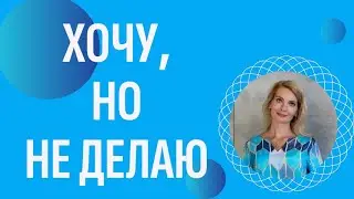 Почему человек хочет, но не делает? Дело не в страхе