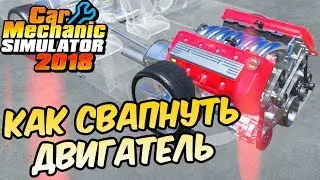 Как Свапнуть Двигатель - Car Mechanic Simulator 2018 #19