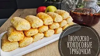 ТВОРОЖНО-КОКОСОВЫЕ ТРУБОЧКИ!!!🥥🥥 Всего 300 грамм творога и ВКУСНЕЙШЕЕ ПЕЧЕНЬЕ ИЗ ТВОРОГА ГОТОВО!!!