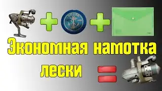 РЫБОЛОВНЫЕ ЛАЙФХАКИ | Экономная намотка лески, ПРОСТО!