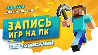 Лучшая программа для записи игр на слабом ПК