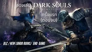 ลองเล่น Dark souls ครั้งแรก (ตอนจบ) [DLC /New Londo Ruins/End Game]