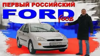 ЗАВЕЛИ ПАМЯТНИК ФОРДУ / Ford Focus I / Иван Зенкевич