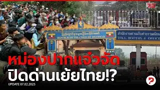 พม่าปากแจ๋ว ลั่นแม่สายเจริญได้เพราะมีพม่า ลุยปิดด่านเย้ยไทย เอาคืนหลังโดนตัดไฟ !
