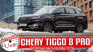 Полный обзор – Chery Tiggo 8 Pro 2021