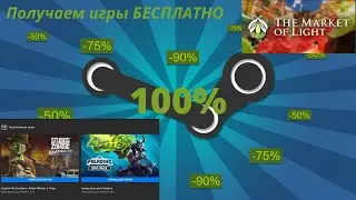 Скидки и раздачи игр в Steam, Epic Games. ПОЛУЧАЕМ ИГРЫ БЕСПЛАТНО, ХАЛЯВА 2021!