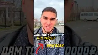 😳Тамаев ИЩЕТ CLS И F90 ВЕНГАЛБИ! ЧТО БЫ РАЗБИТЬ ? 5🍋КТО НАЙДËТ! 