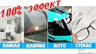 Работает! Nano пленка на зеркала машины и ванную.