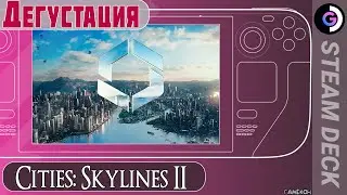 Дегустация Cities: Skylines II на Steam Deck