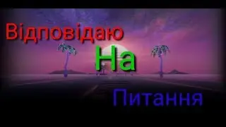 Відповідаю на питання (частина 1)