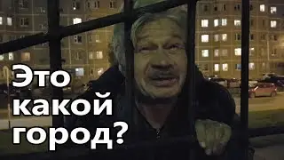 Он спросил: КАКОЙ ЭТО ГОРОД? И я включил камеру.