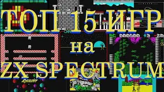 ТОП 15 игр для ZX Spectrum