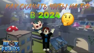 КАК СКАЧАТЬ ЧИТЫ НА Blox Fruits В 2024