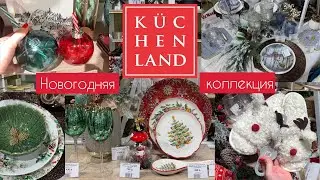 KUCHENLAND HOME новогодний обзор 🎅🏼 магазина. Посуда, декор, игрушки на елку🎄 2022. Мои покупки