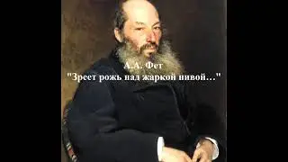 Фет А. А. "Зреет рожь над жаркой нивой…"