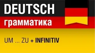 um...zu + Infinitiv. Немецкий язык для начинающих. Урок 6/31. Елена Шипилова.