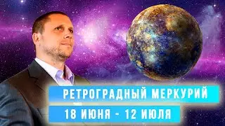 🕉ВНИМАНИЕ! РЕТРОГРАДНЫЙ МЕРКУРИЙ 18 ИЮНЯ - 12 ИЮЛЯ🕉