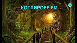 КОТЛЯРОFF  FM (12. 11. 2024) ТЫК ТОК Сфушавик.