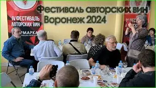 Фестиваль авторского вина. г Воронеж 2024