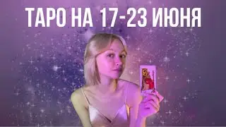 таро расклад на 17-23 июня для знаков зодиака 💓