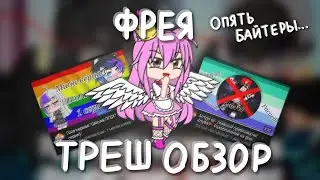 Фрея - Очередная байтерша и тролль [Треш Обзор №13]