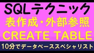 【データベース】SQL 表作成・外部参照・主キー制約【10分でデータベーススペシャリストレベル】CREATE TABLE　PRIMARY KEY