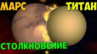 Что, если Титан СТОЛКНЕТСЯ с Марсом | Universe Sandbox