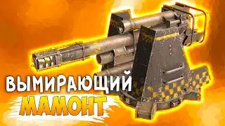 КАЖДЫЙ ВЫСТРЕЛ - НА ВЕС ЗОЛОТА • Crossout • Мамонт [0.13.05]