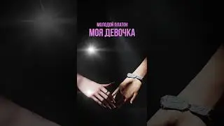 МОЯ ДЕВОЧКА УЖЕ В СЕТИ!  #shortsvideo #ytshorts #молодойплатон #shortsyoutube #ytshortsvideo